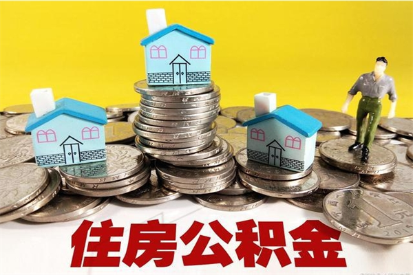 毕节离职了多长时间可以取公积金（离职了多久可以取住房公积金）