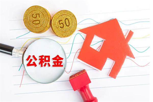 毕节住房公积金封存怎么提（公积金封存后提取流程）