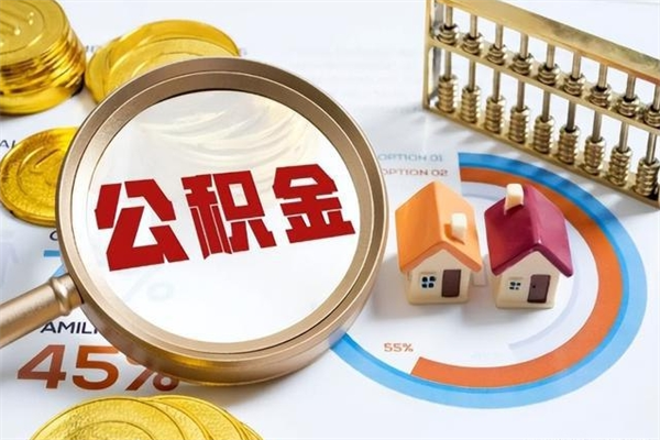 毕节的住房公积金怎么取（这么取住房公积金）