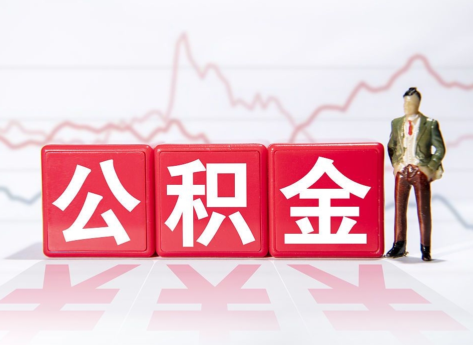 毕节公积金代提在哪儿（公积金代办提取）