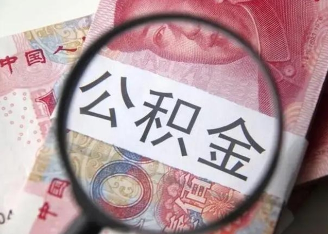 毕节公积金帮提一年几次（公积金每年提一次）